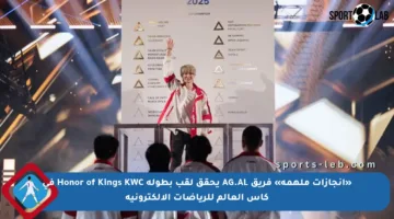 «إنجازات ملهمة» فريق AG.AL يحقق لقب بطولة Honor of Kings KWC في كأس العالم للرياضات الإلكترونية